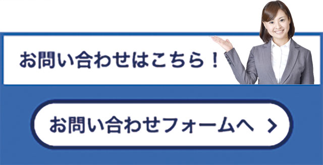 お問い合わせへはこちらをクリック