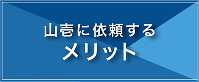 山壱に依頼するメリット